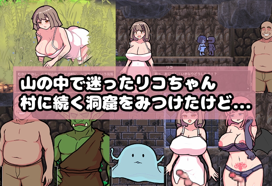 爆乳リコと変態洞窟