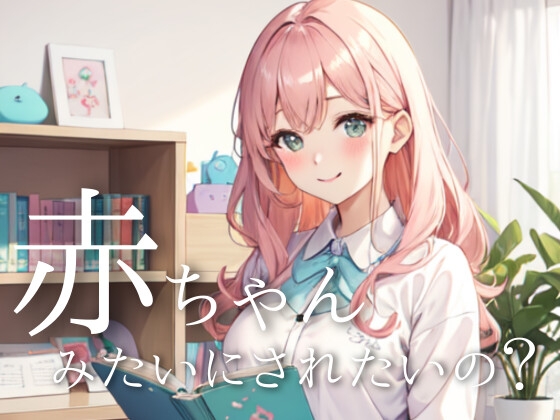 僕、元気出してね?甘やかし赤ちゃんボイスで癒されタイム