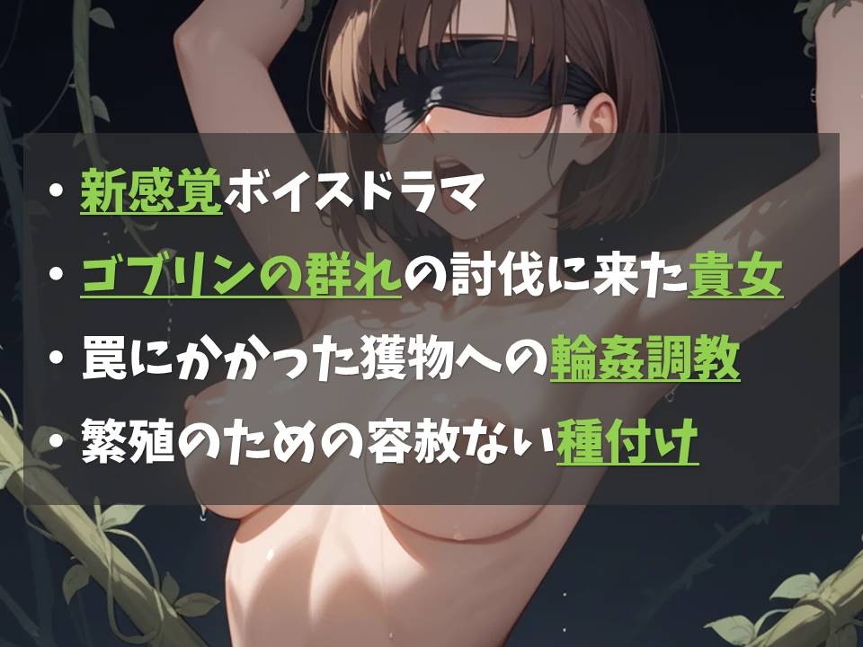 【新感覚】苗床ダンジョン-ゴブリン種付け地獄-【凌○体感型ボイスドラマ】