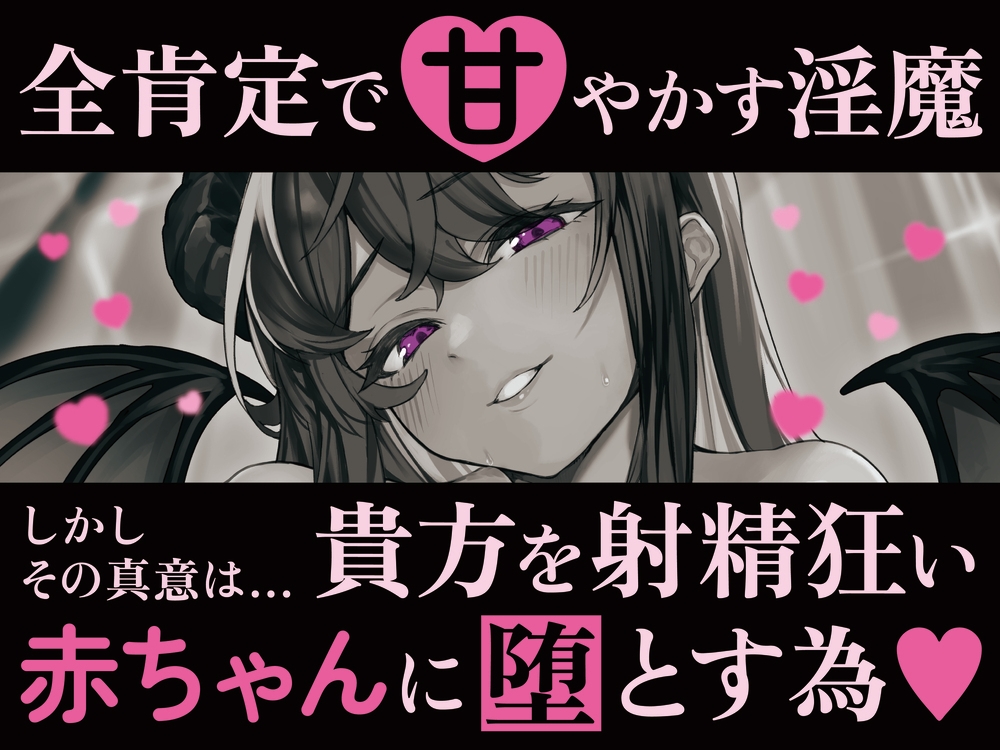 【全肯定→躾け】あまあま幼児退行オナサポ〜むっちり巨体のサキュバスママに全肯定オナサポで射精赤ちゃんに堕とされる♡〜