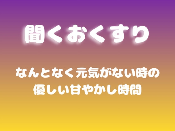 【あまあま甘やかし】なんとなく元気がない時の優しい甘やかし時間