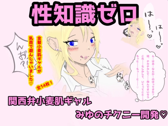 性知識ゼロの関西弁小麦肌ギャルみゆのチクニー開発「うち、えっちなこと、わからんけど…乳首、変なってまう…っ」