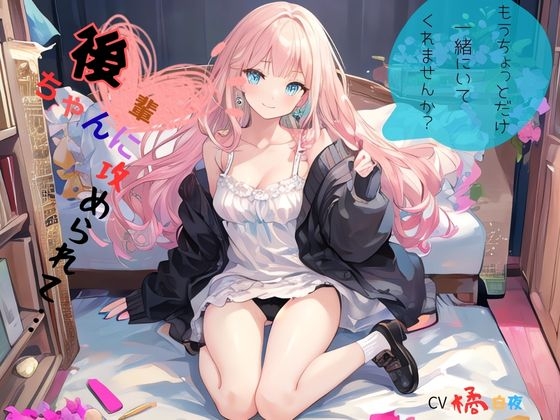 後輩ちゃんに攻められて…、もうちょっとだけ一緒にいてくれませんか?