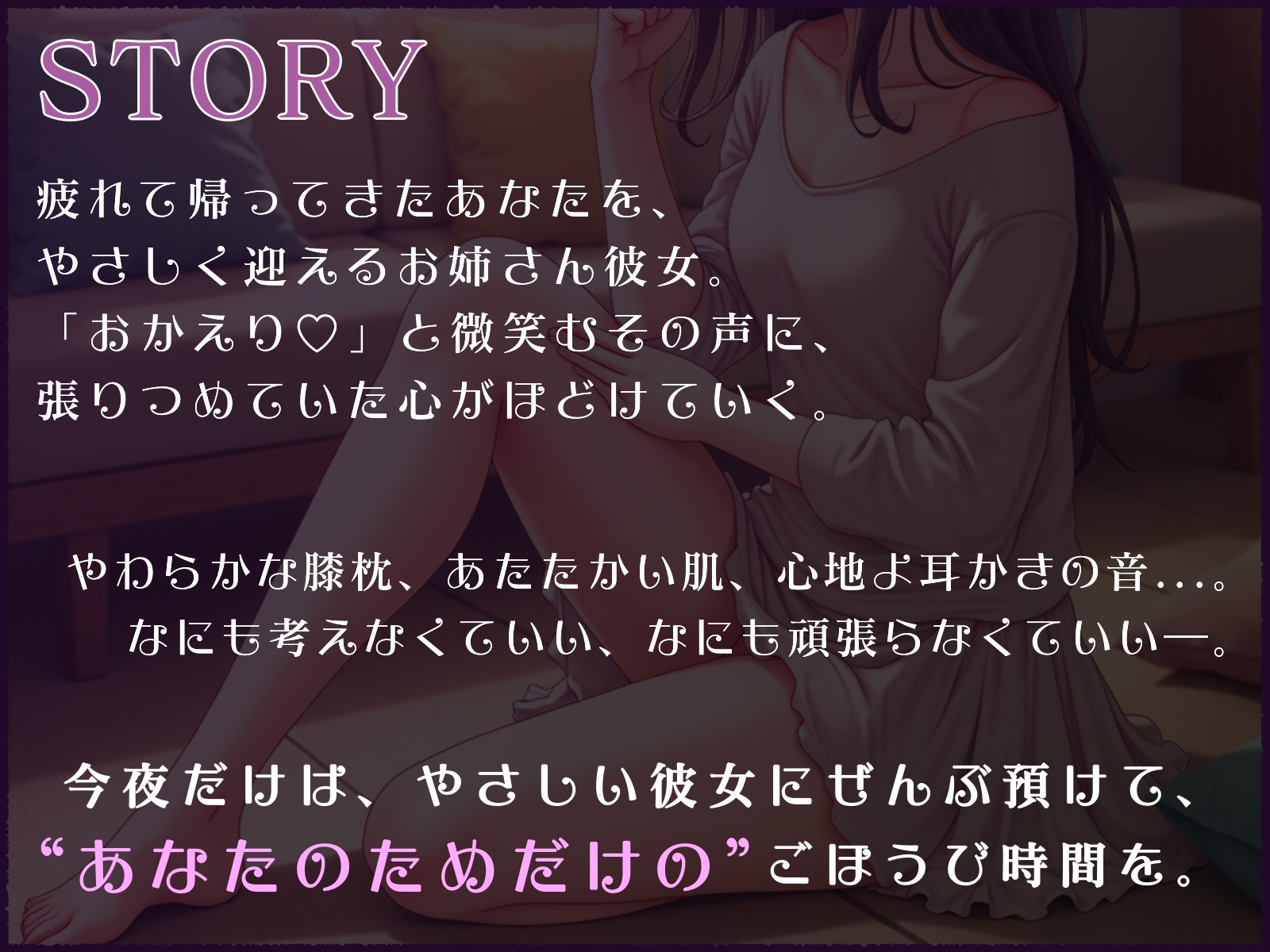 おやすみ前のごほうび時間─お姉さん彼女の膝枕と耳かき─