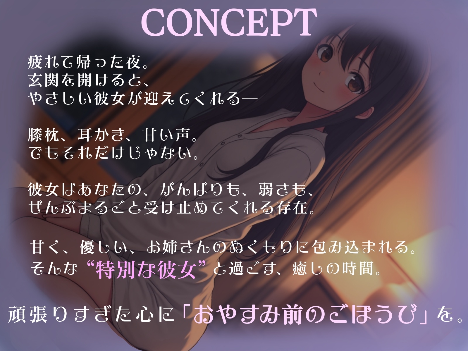 おやすみ前のごほうび時間─お姉さん彼女の膝枕と耳かき─