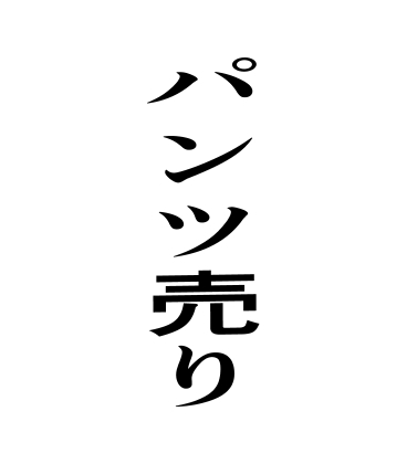 パンツ売り