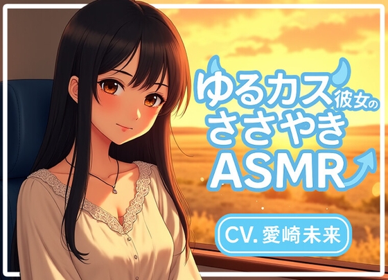 ゆるカス彼女のささやきASMR