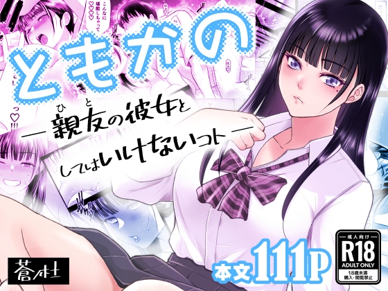 ともかの 親友の彼女としてはいけないコト