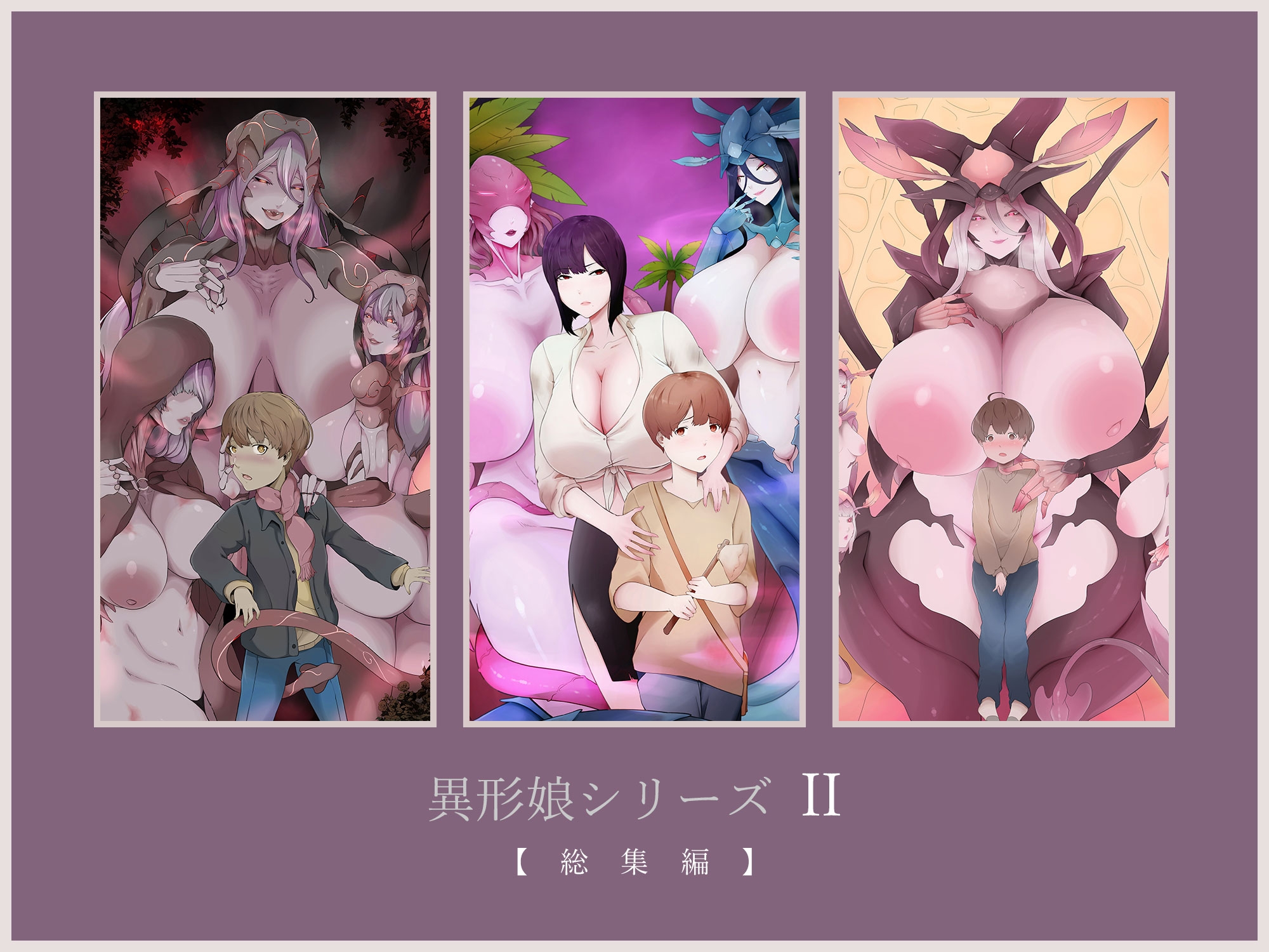 異形娘シリーズ2総集編