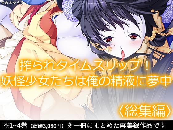 搾られタイムスリップ！妖怪少女たちは俺の精液に夢中 <総集編>