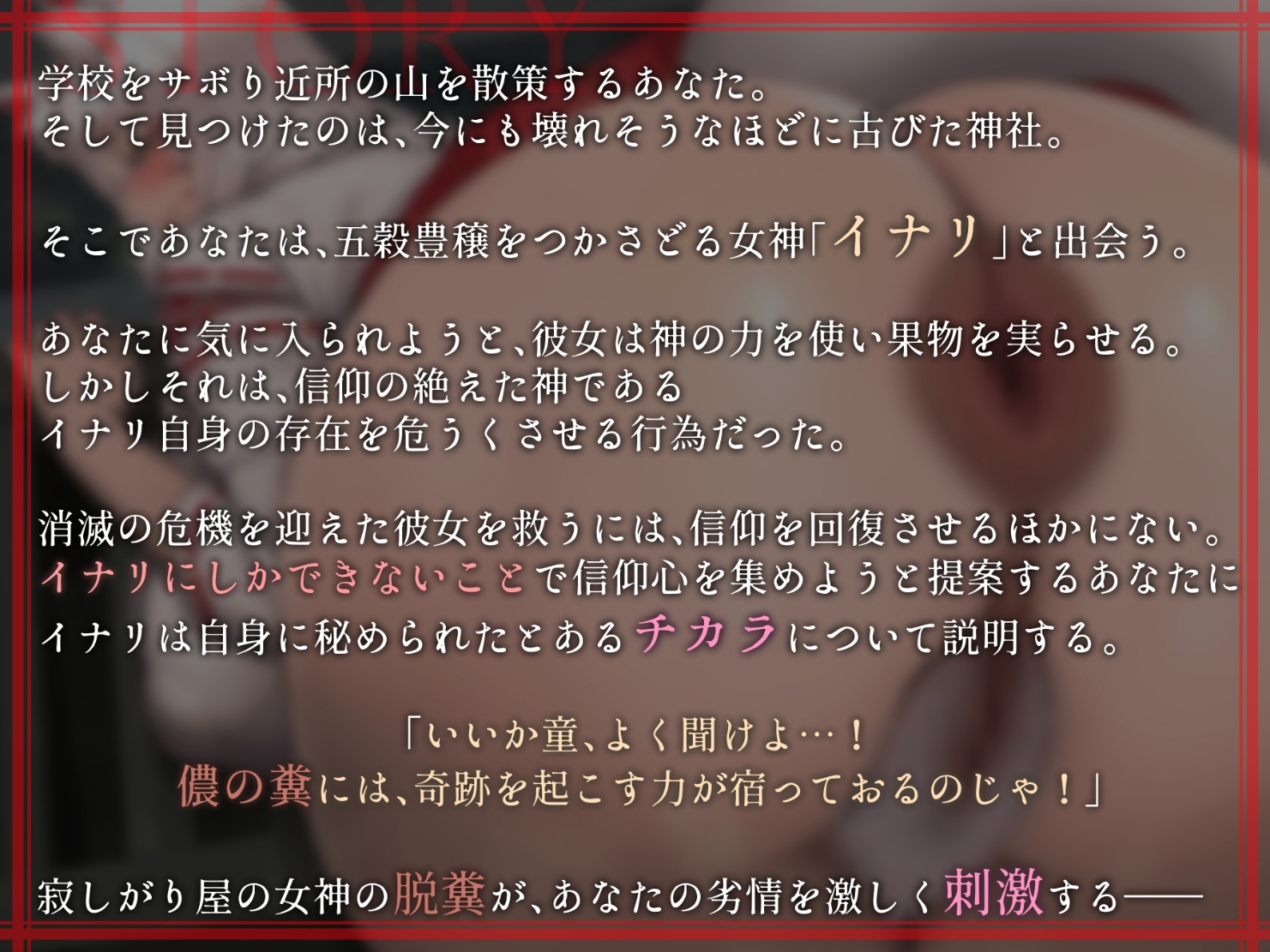 ド陰キャ狐の糞ひり信仰回復 ~ムチムチどすけべ狐女神のウンコには奇跡を起こす力があるようです~