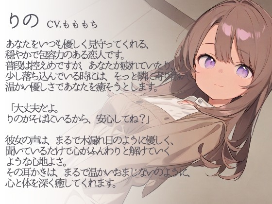 【耳かきASMR】癒しの休息時間 ～穏やかな恋人・りのと過ごすとろける夜～