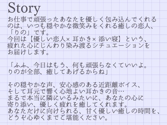 【耳かきASMR】癒しの休息時間 ～穏やかな恋人・りのと過ごすとろける夜～