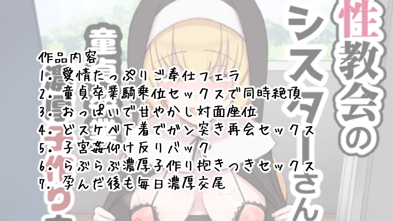 性教会のシスターさん～童貞卒業濃厚子作り交尾～