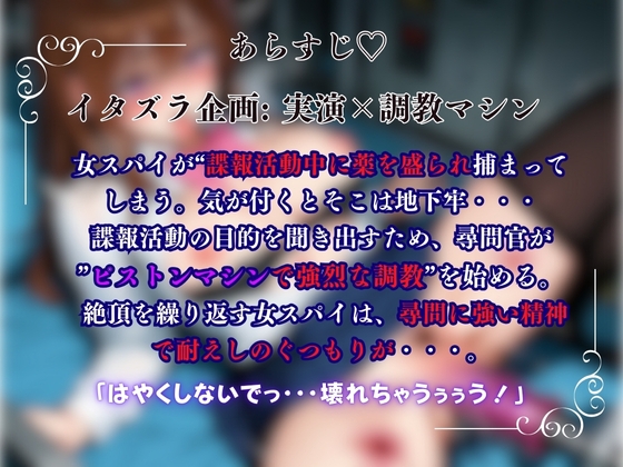 【ピストンマシン調教×実演】尋問官のピストン調教に女スパイが崩壊絶頂『七瀬ゆな』