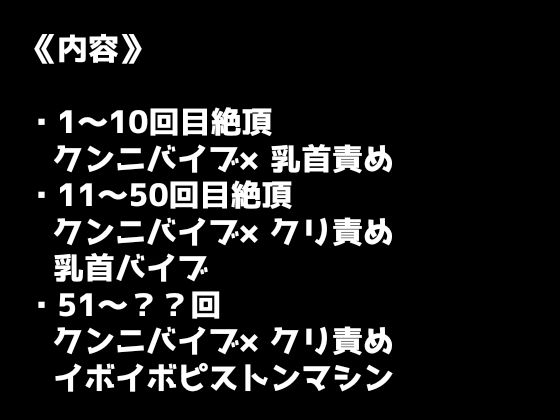 【100回絶頂ノルマシーズン2】#4人間vs悪魔!!クンニバイブとピストンマシンで意識飛びまくりの大絶叫アクメ!!