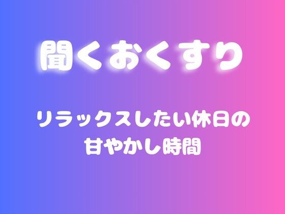 【あまあま甘やかし】リラックスしたい休日の甘やかし時間