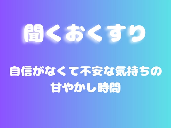【あまあま甘やかし】自信がなくて不安な気持ちの甘やかし時間
