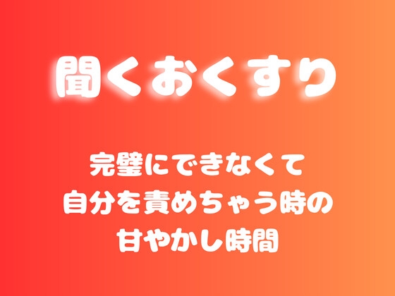 【あまあま甘やかし】完璧にできなくて自分を責めちゃう時の甘やかし時間