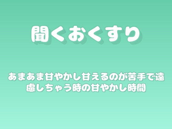 【あまあま甘やかし】甘えるのが苦手で遠慮しちゃう時の甘やかし時間