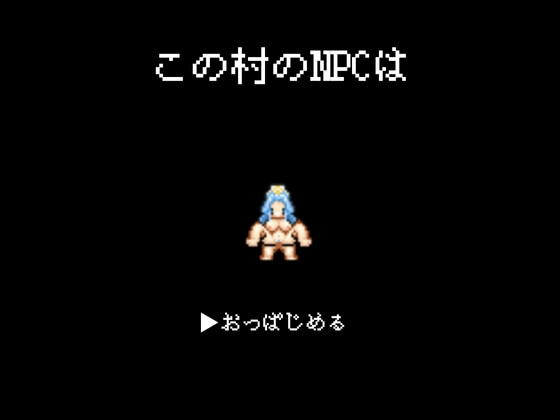 この村のNPCは