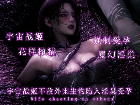宇宙战姬不敌外来生物陷入淫巢