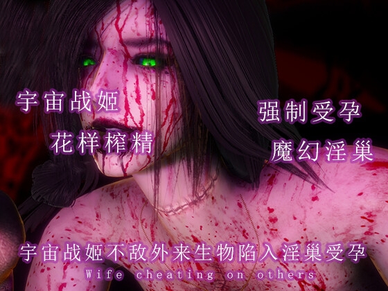 宇宙战姬不敌外来生物陷入淫巢