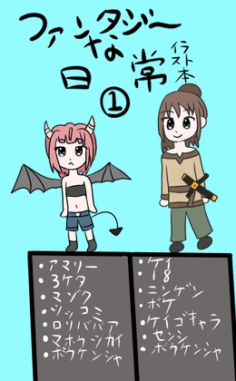 ファンタジ～な日常(1)