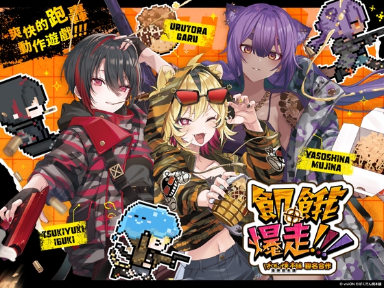飢餓爆走！！！ 爆彈燒本舖® 聯名合作