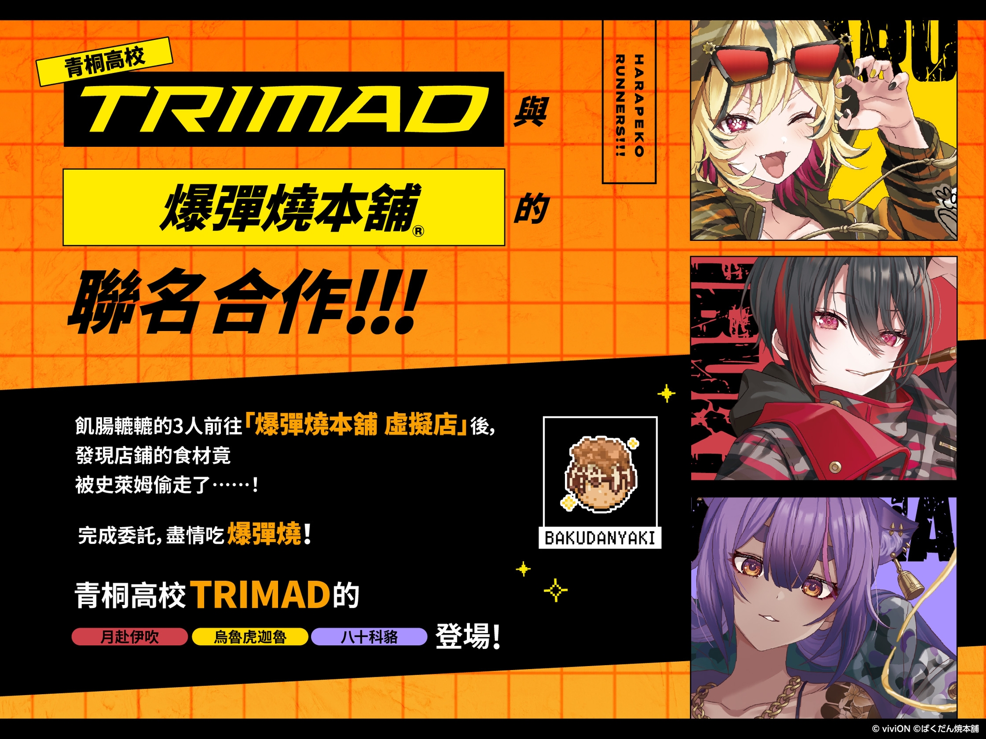 飢餓爆走！！！ 爆彈燒本舖® 聯名合作