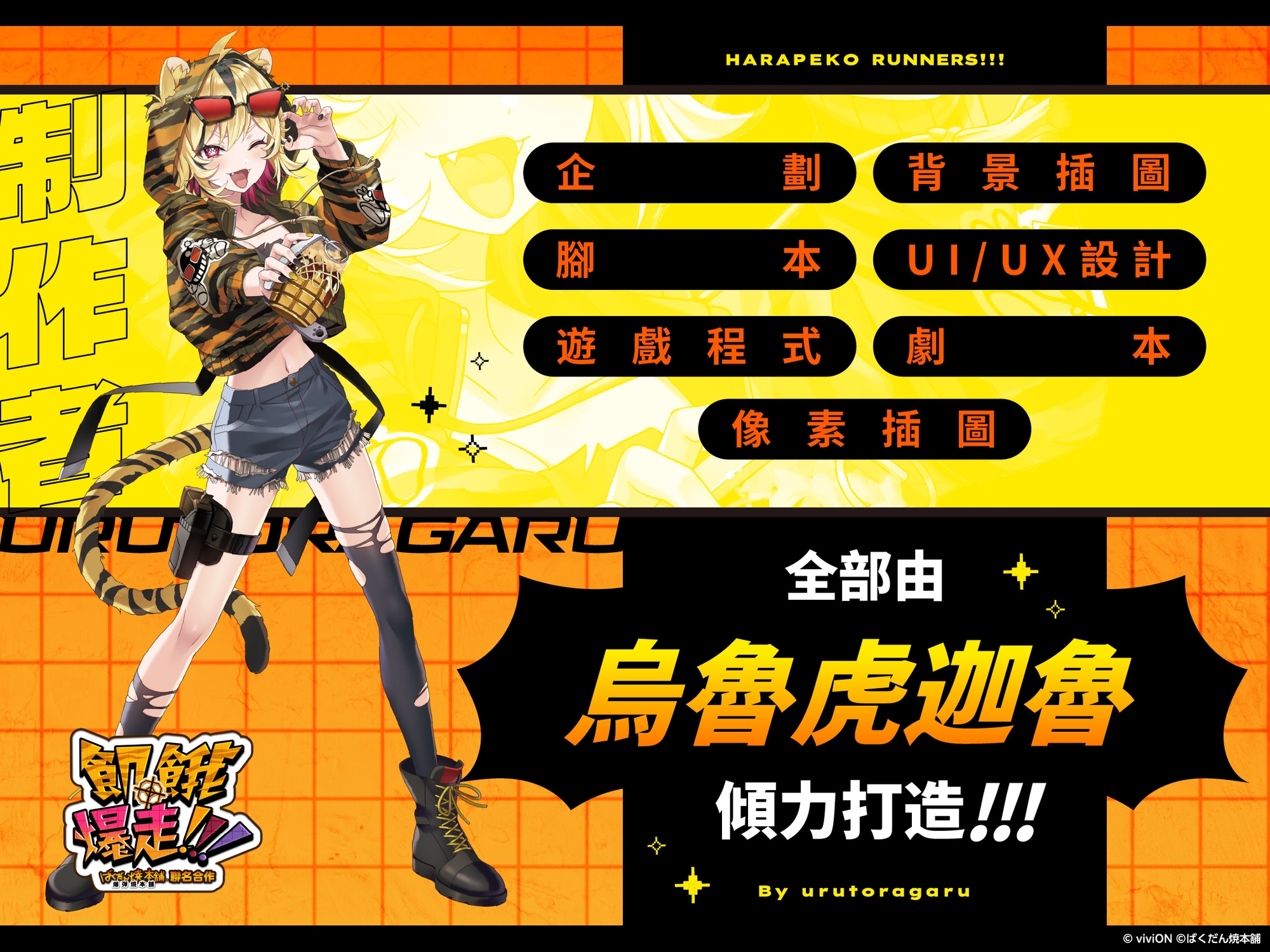 飢餓爆走！！！ 爆彈燒本舖® 聯名合作