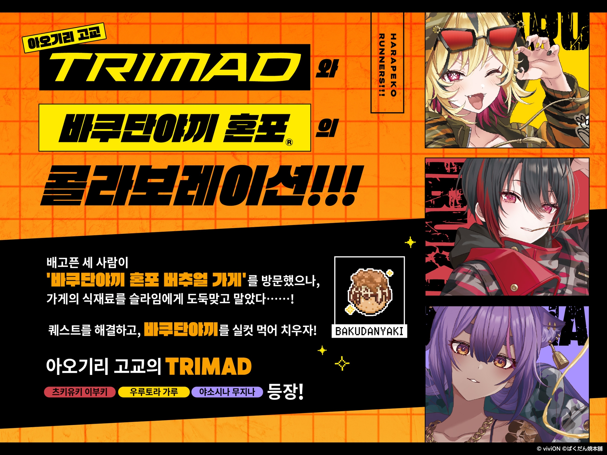 배고픈 러너즈!!! 바쿠단야끼 혼포® 콜라보레이션