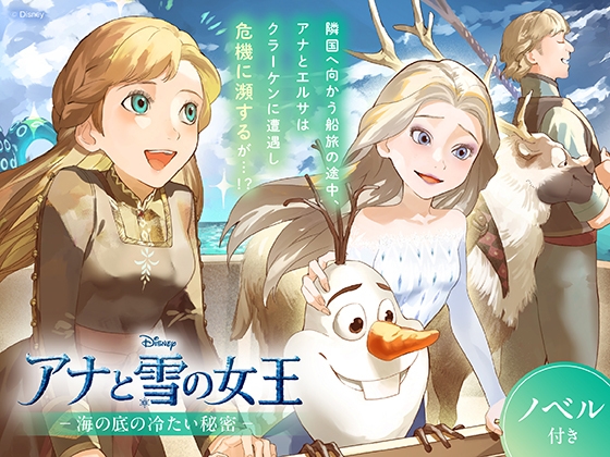 アナと雪の女王 海の底の冷たい秘密【ノベル付】