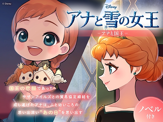 アナと雪の女王 アナと国王【ノベル付】