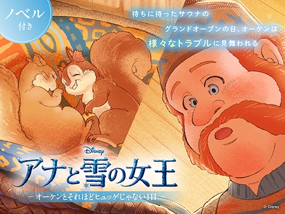 アナと雪の女王 オーケンとそれほどヒュッゲじゃない1日【ノベル付】