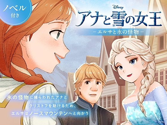 アナと雪の女王 エルサと氷の怪物【ノベル付】