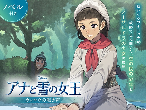 アナと雪の女王 カッコウの鳴き声【ノベル付】