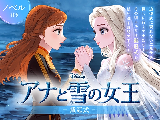アナと雪の女王 戴冠式【ノベル付】