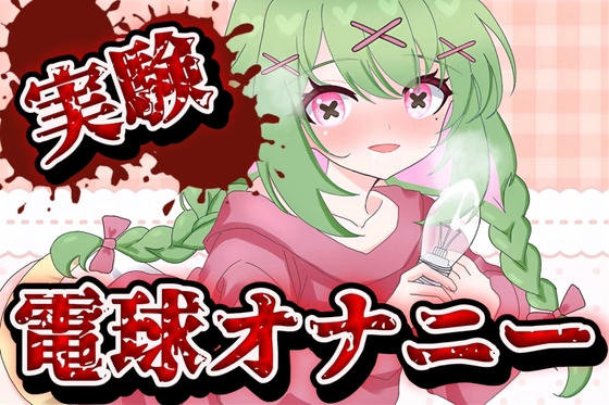 【実演音声】電球オナニー【箱庭秕/サンドバッグ実験施設】