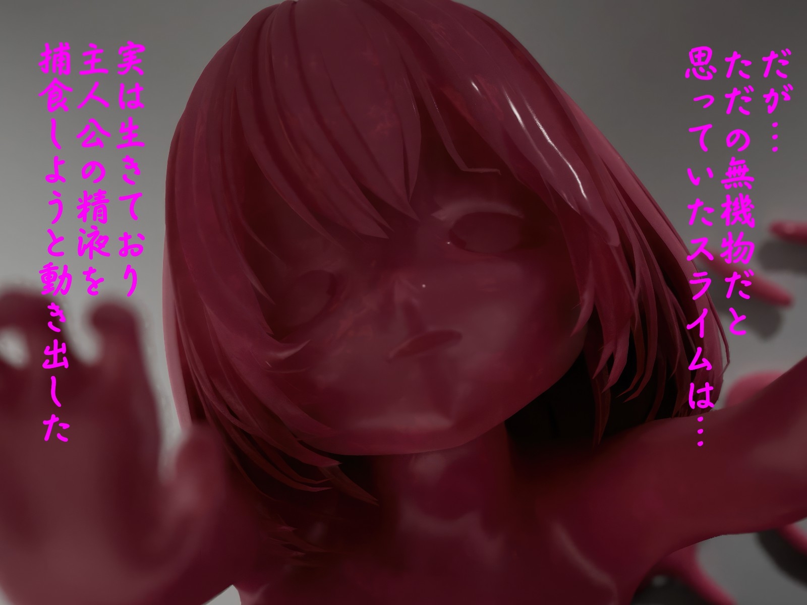 ピンク・スライム娘