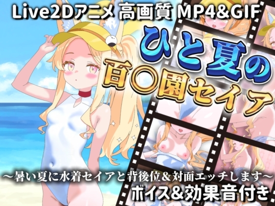 【Live2Dアニメ】ひと夏の百○園セイア ～暑い夏に水着セイアと背後位&対面エッチします～