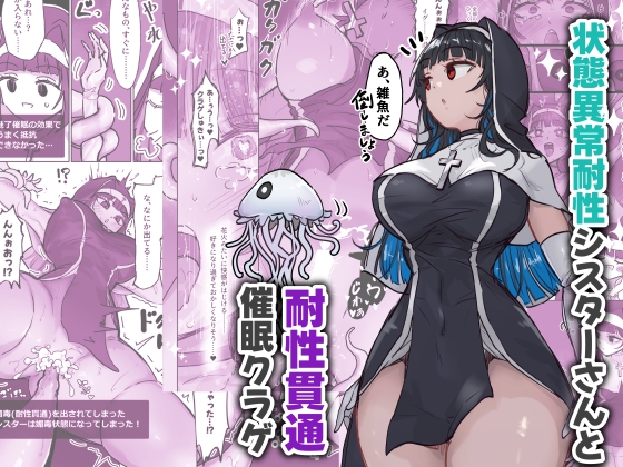 状態異常耐性シスターさんと耐性貫通催○クラゲ