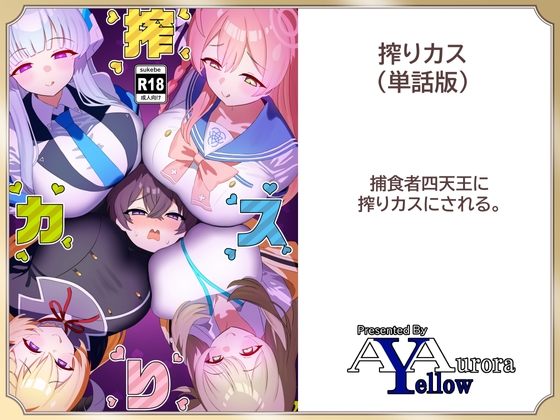 搾りカス(9) アカリ編