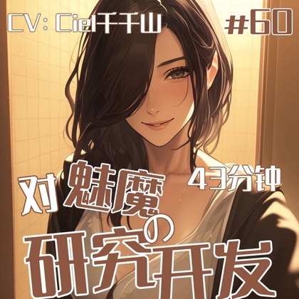 音声.剧情.四爱/调教 对于魅魔的开发研究