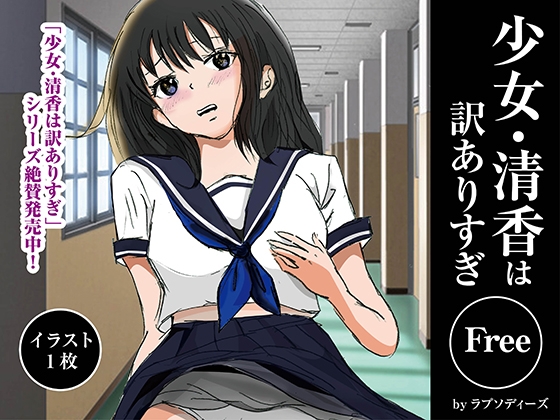 少女・清香は訳ありすぎ Free