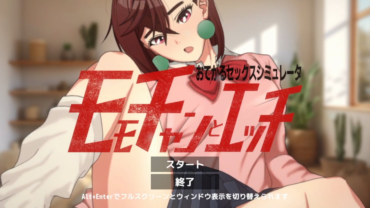 即ヌキ モモちゃんとエッチ -おてがるセックスシミュレータ-