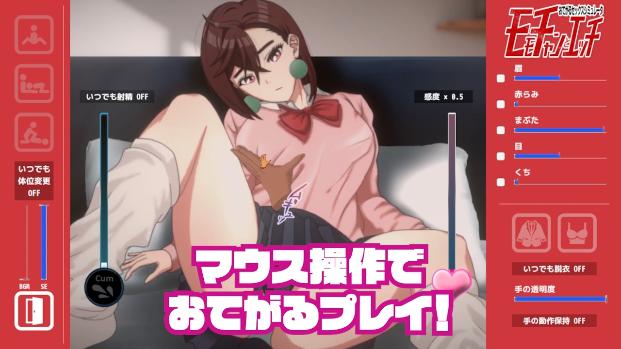 即ヌキ モモちゃんとエッチ -おてがるセックスシミュレータ-