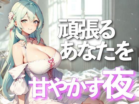 おかえりなさい、世界で一番頑張るあなたを甘やかす夜