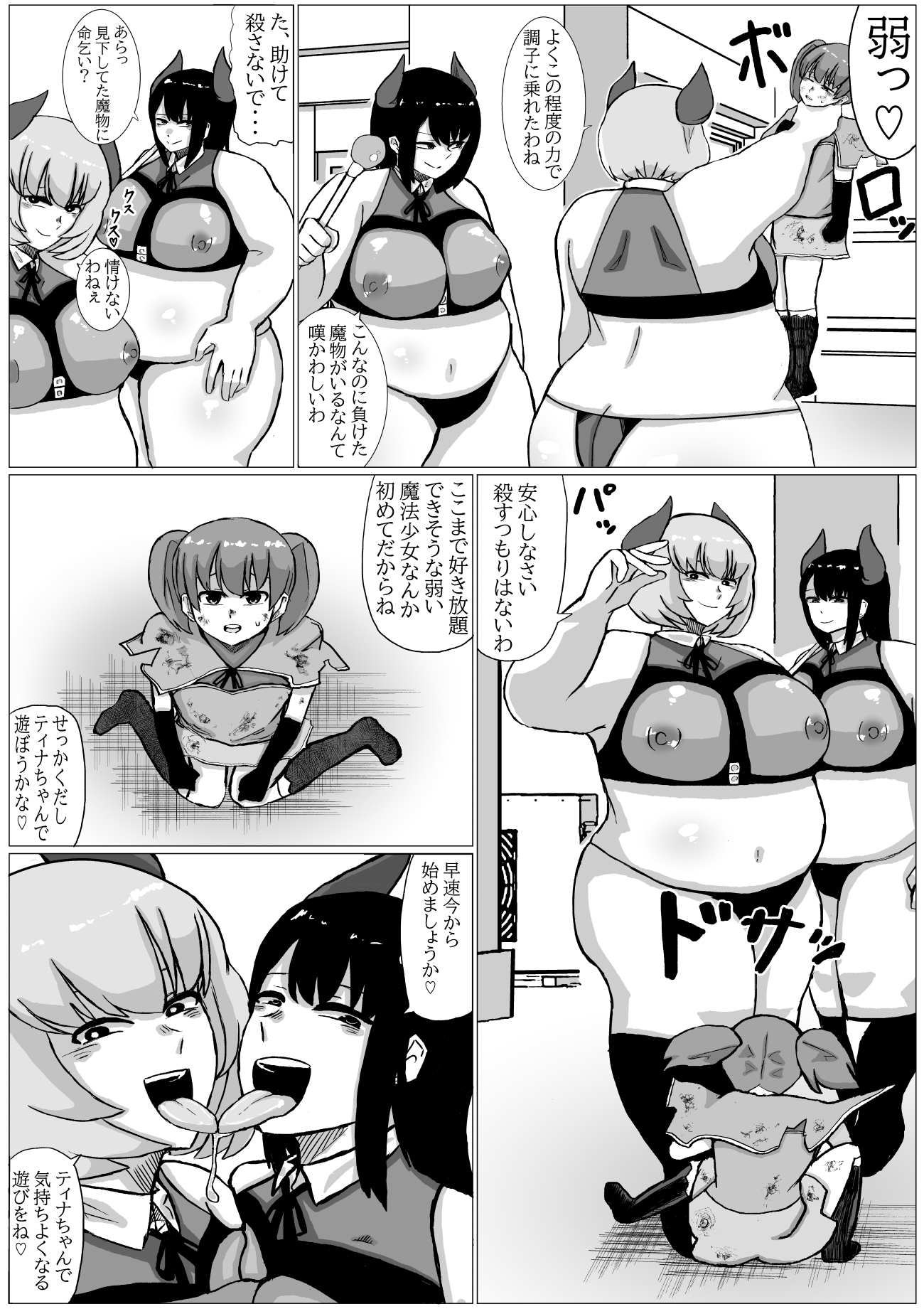 魔法少女が太った魔物なんかに負けるわけないじゃん！！