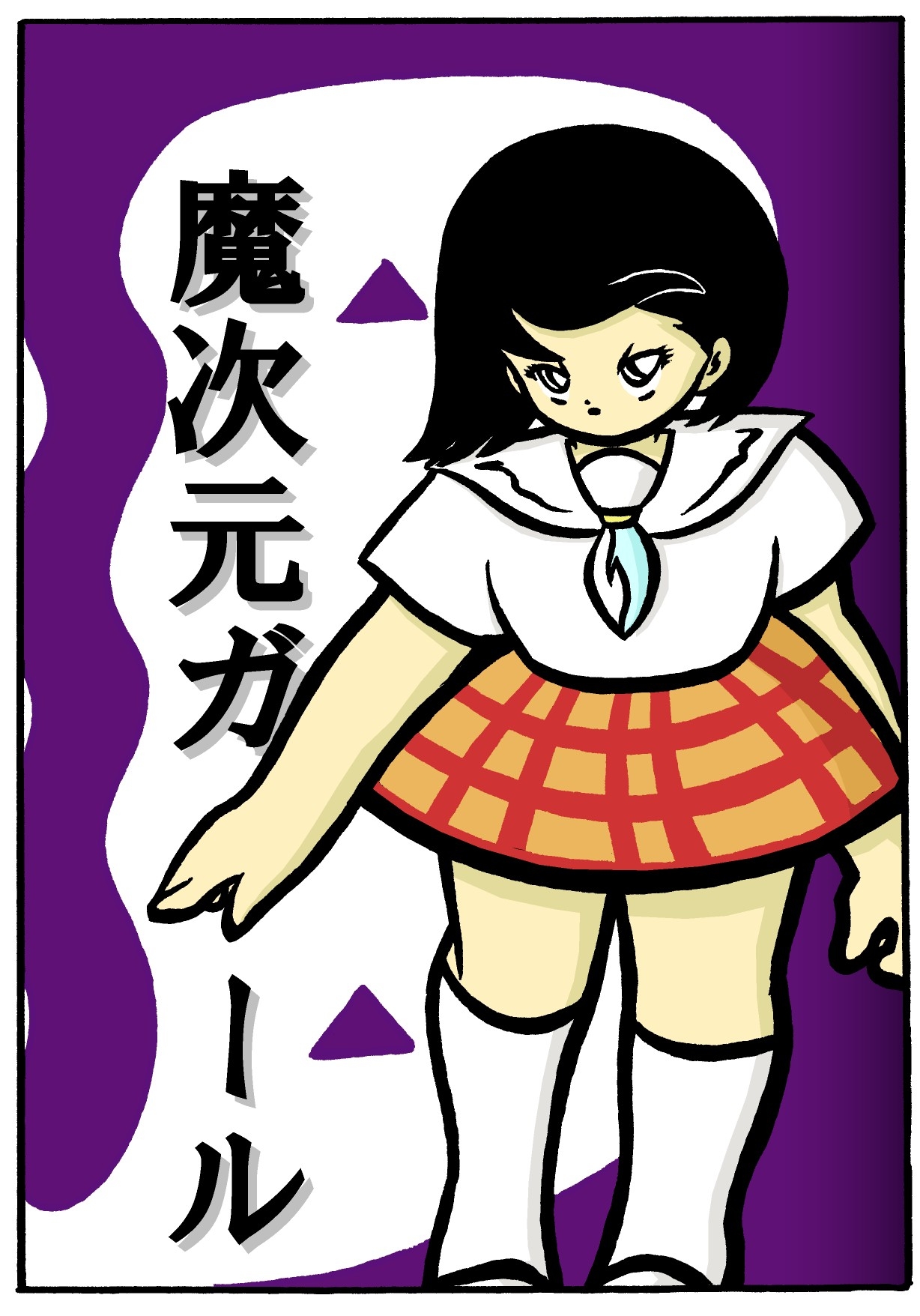 魔次元ガール 5